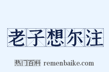 老子想尔注是什么意思的图片